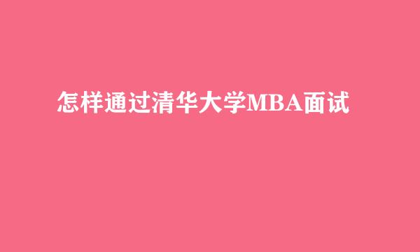 怎样通过清华大学MBA面试