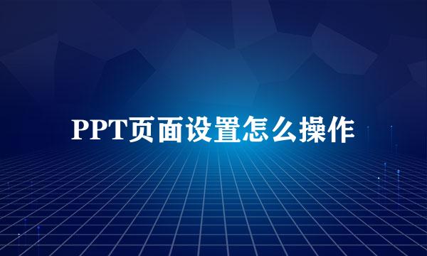 PPT页面设置怎么操作