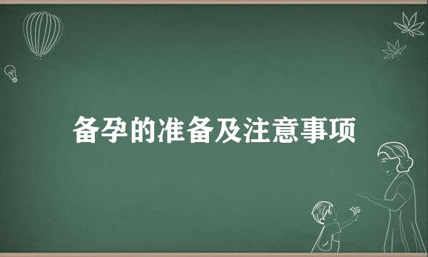 备孕的准备及注意事项