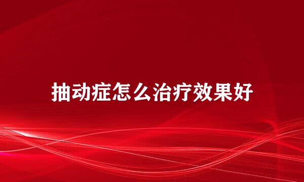 抽动症怎么治疗效果好