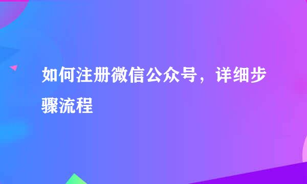 如何注册微信公众号，详细步骤流程