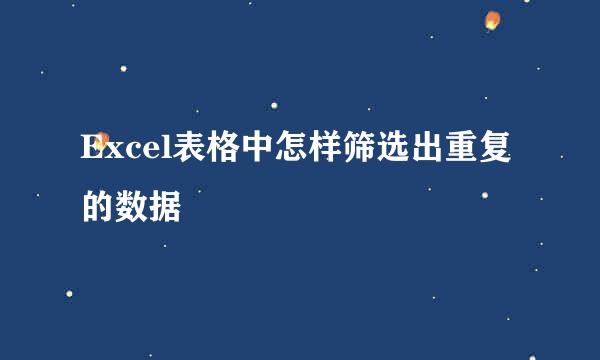 Excel表格中怎样筛选出重复的数据