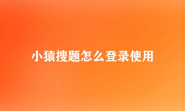 小猿搜题怎么登录使用