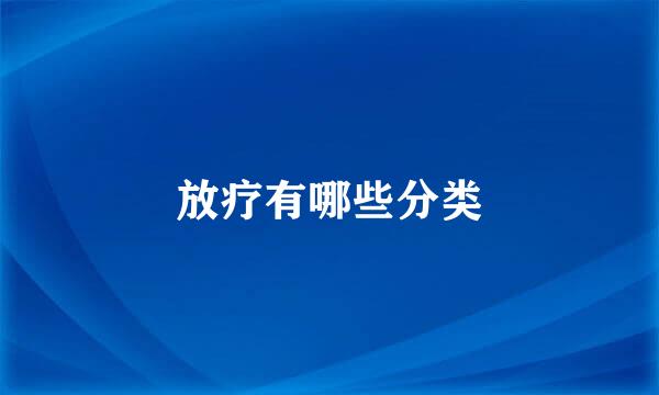 放疗有哪些分类