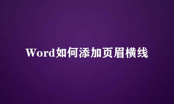 Word如何添加页眉横线