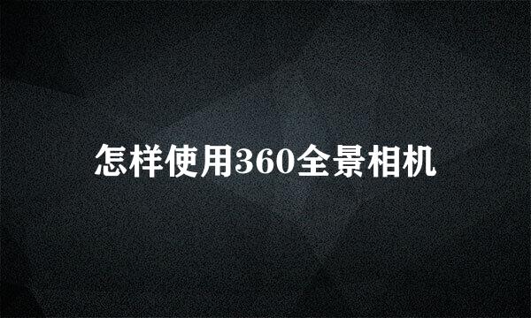怎样使用360全景相机