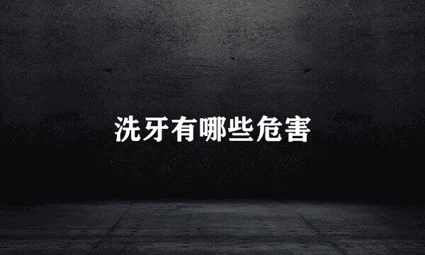 洗牙有哪些危害