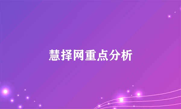 慧择网重点分析