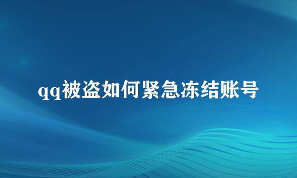 qq被盗如何紧急冻结账号