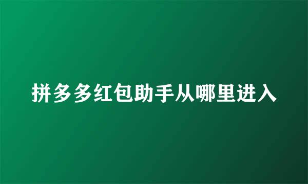 拼多多红包助手从哪里进入
