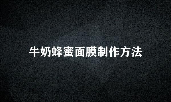 牛奶蜂蜜面膜制作方法