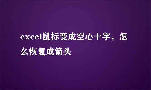excel鼠标变成空心十字，怎么恢复成箭头