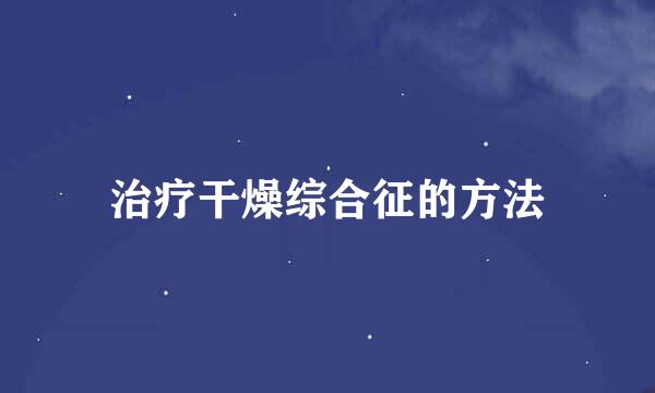 治疗干燥综合征的方法