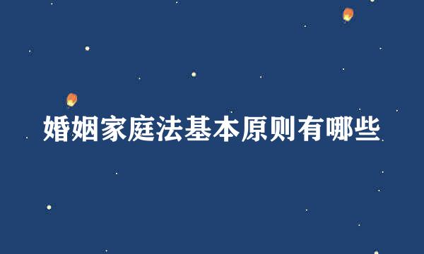 婚姻家庭法基本原则有哪些