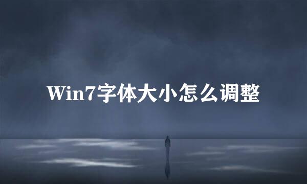 Win7字体大小怎么调整