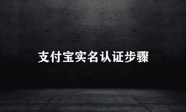 支付宝实名认证步骤