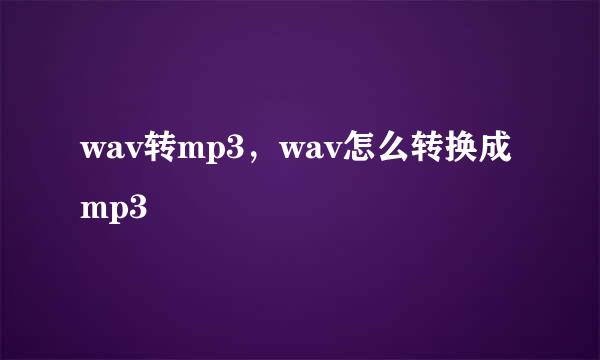 wav转mp3，wav怎么转换成mp3