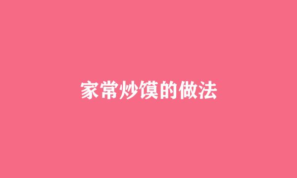 家常炒馍的做法