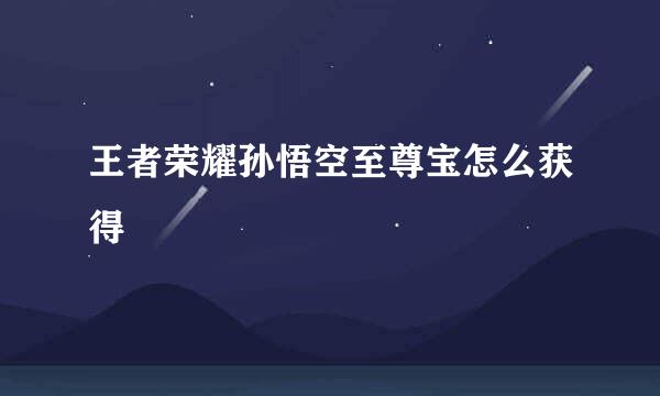 王者荣耀孙悟空至尊宝怎么获得