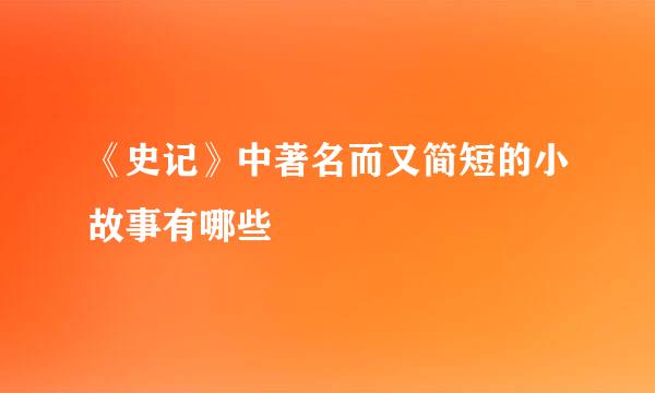 《史记》中著名而又简短的小故事有哪些