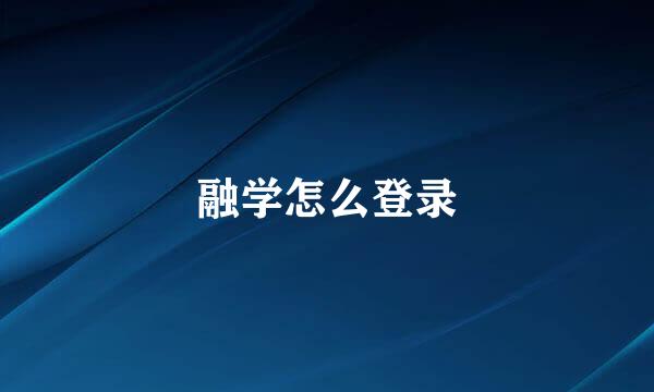 融学怎么登录