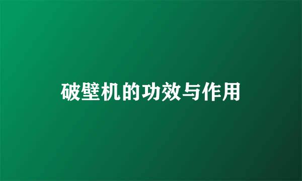 破壁机的功效与作用