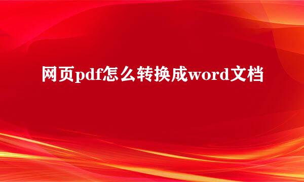 网页pdf怎么转换成word文档