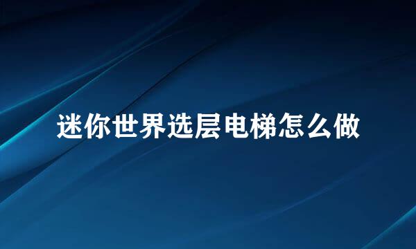 迷你世界选层电梯怎么做