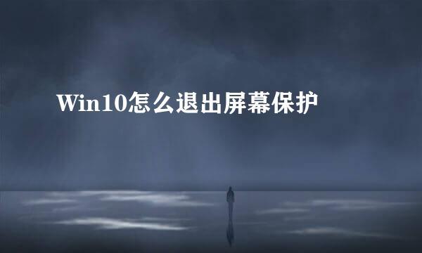 Win10怎么退出屏幕保护