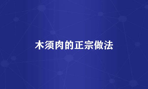 木须肉的正宗做法