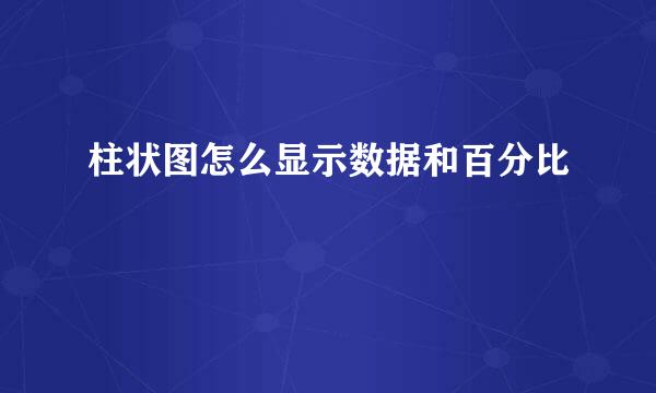 柱状图怎么显示数据和百分比