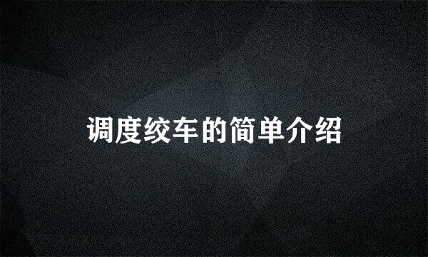 调度绞车的简单介绍