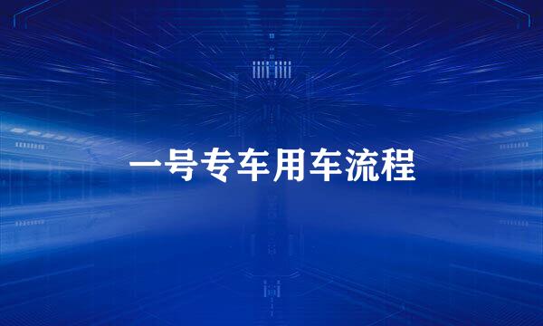 一号专车用车流程