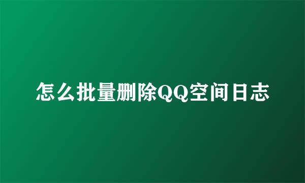 怎么批量删除QQ空间日志