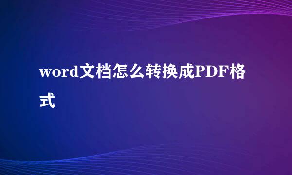 word文档怎么转换成PDF格式