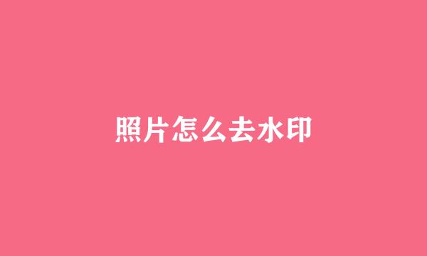 照片怎么去水印