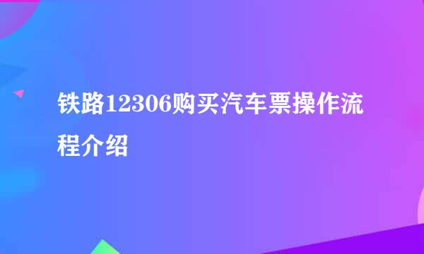 铁路12306购买汽车票操作流程介绍