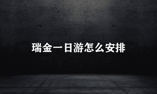 瑞金一日游怎么安排