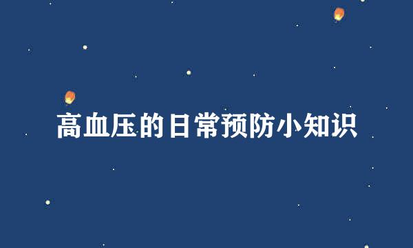 高血压的日常预防小知识