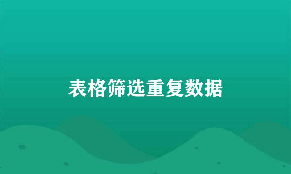 表格筛选重复数据