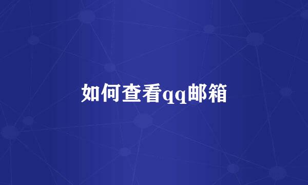 如何查看qq邮箱