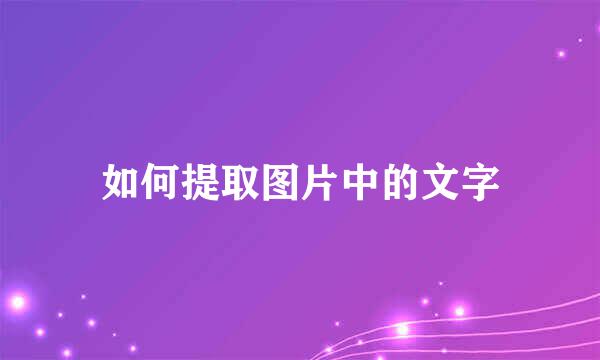如何提取图片中的文字