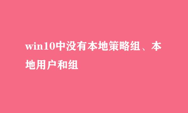 win10中没有本地策略组、本地用户和组