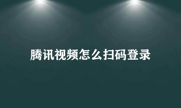 腾讯视频怎么扫码登录