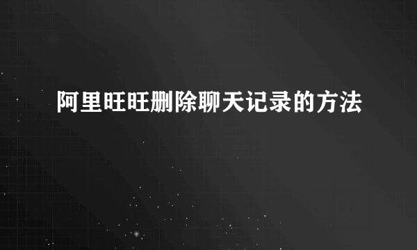 阿里旺旺删除聊天记录的方法