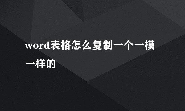 word表格怎么复制一个一模一样的