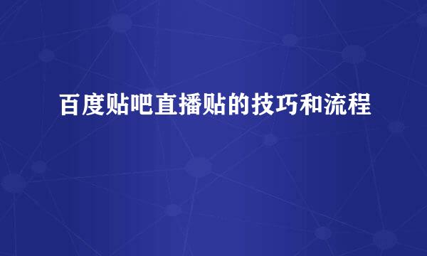 百度贴吧直播贴的技巧和流程