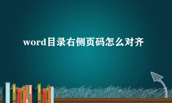 word目录右侧页码怎么对齐