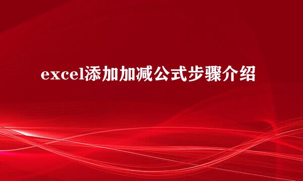 excel添加加减公式步骤介绍