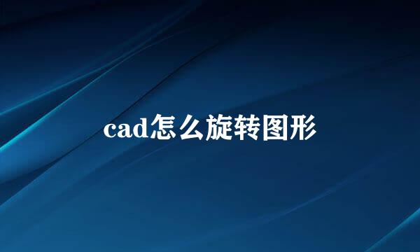 cad怎么旋转图形